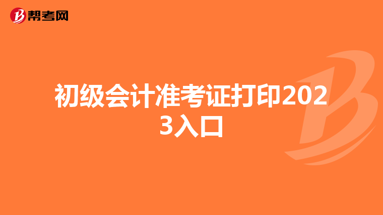 初级会计准考证打印2023入口