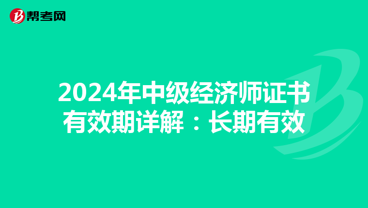2024年中級經濟師證書有效期詳解：長期有效