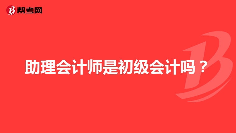 助理会计师是初级会计吗?