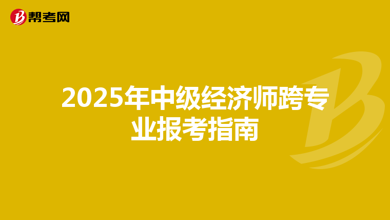 2025年中级经济师跨专业报考指南