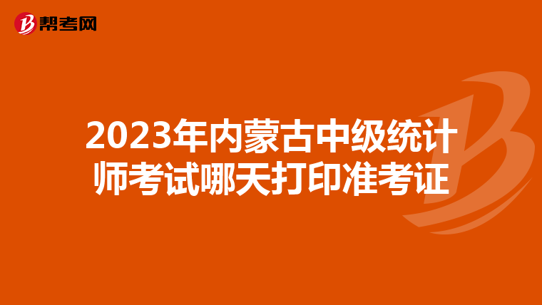2023年內蒙古中級統計師考試哪天打印準考證
