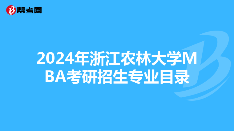 2024年浙江农林大学MBA考研招生专业目录