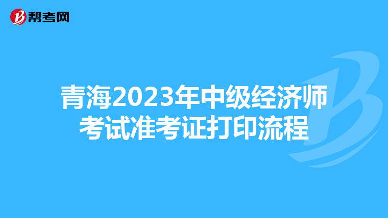 青海2023年中級(jí)經(jīng)濟(jì)師考試準(zhǔn)考證打印流程