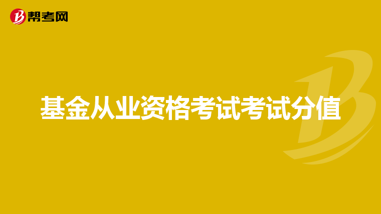 基金从业资格考试考试分值