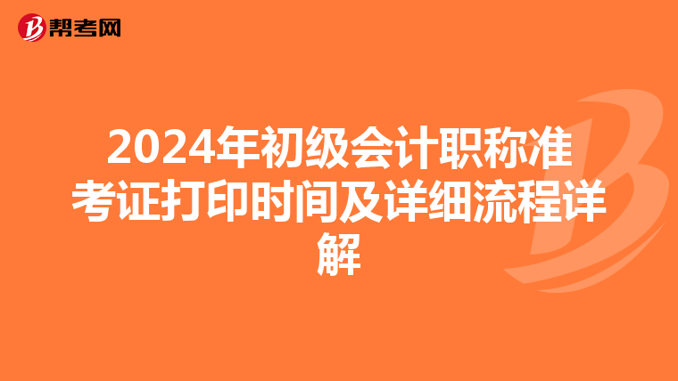 2024年初级会计职称准考证打印时间及详细流程详解