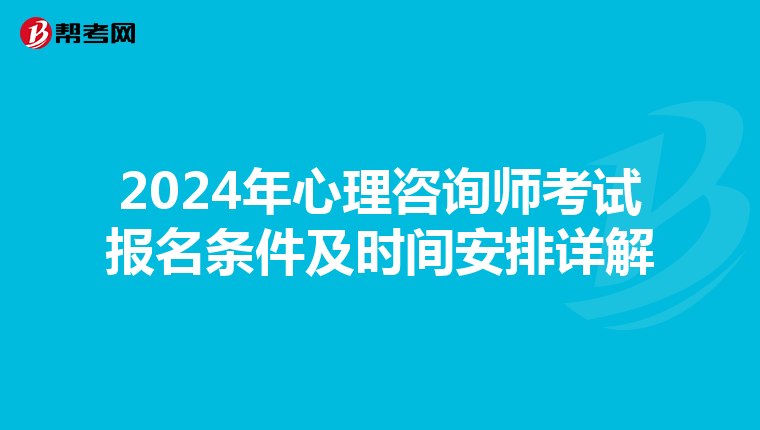 2024年心理咨询师考试报名条件及时间安排详解