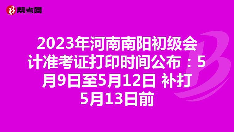 2023年河南南阳初级会计准考证打印时间公布:5月9日至5月12日 补打5月13日前