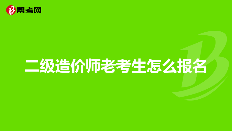 二級造價師老考生怎么報名