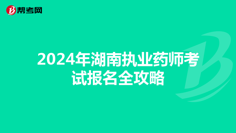 2024年湖南执业药师考试报名全攻略