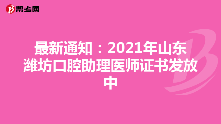 最新通知：2021年山东潍坊口腔助理医师证书发放中