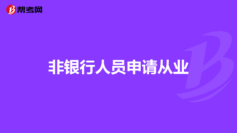 非银行人员申请从业
