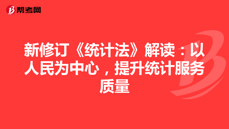 新修訂《統計法》解讀：以人民為中心，提升統計服務質量