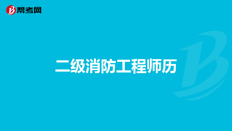 二级消防工程师历