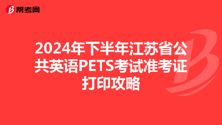 2024年下半年江苏省公共英语PETS考试准考证打印攻略