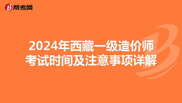 2024年西藏一级造价师考试时间及注意事项详解