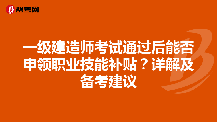 一级建造师考试通过后能否申领职业技能补贴？详解及备考建议