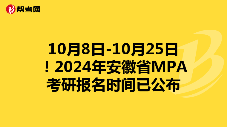 10月8日-10月25日！2024年安徽省MPA考研报名时间已公布