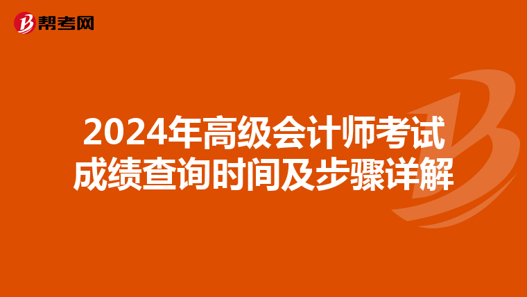 2024年高級(jí)會(huì)計(jì)師考試成績(jī)查詢時(shí)間及步驟詳解