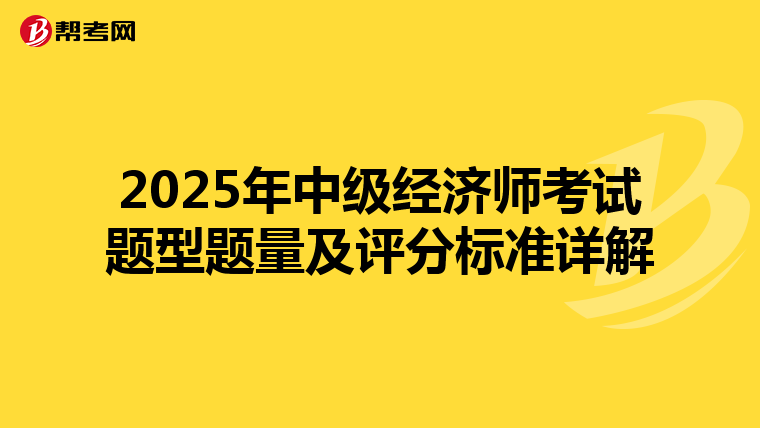2025年中级经济师考试题型题量及评分标准详解