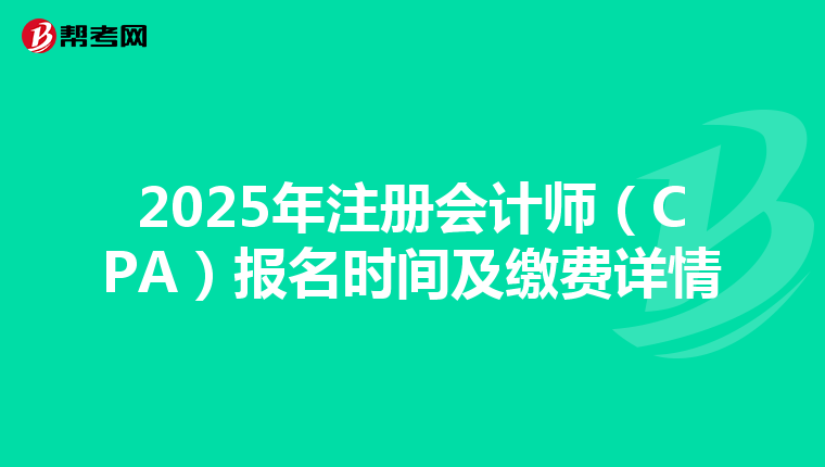 2025年注冊會計師（CPA）報名時間及繳費詳情