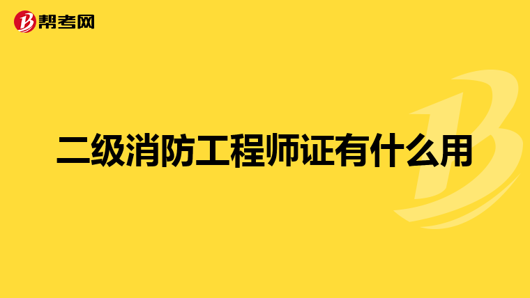 二级消防工程师证有什么用