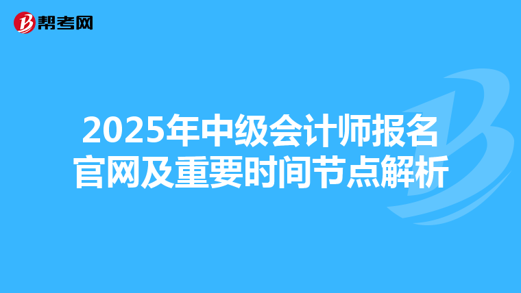 2025年中級會計師報名官網及重要時間節點解析
