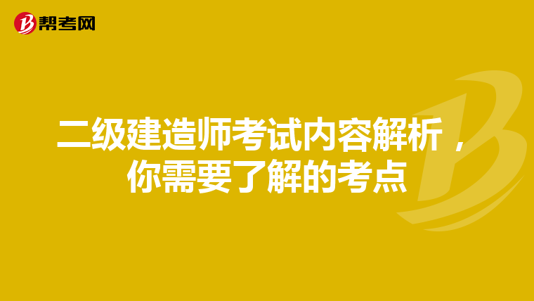 二级建造师考试内容解析，你需要了解的考点