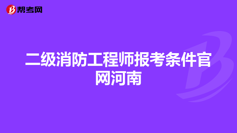二級消防工程師報考條件官網河南