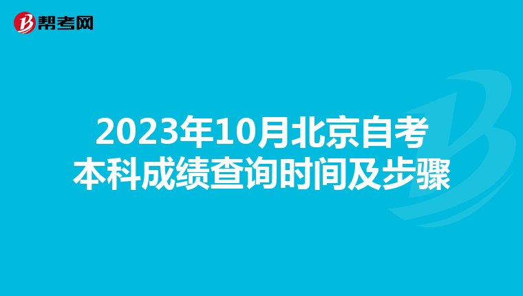 2023年10月北京自考本科成绩查询时间及步骤