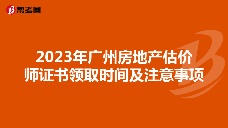 2023年廣州房地產估價師證書領取時間及注意事項