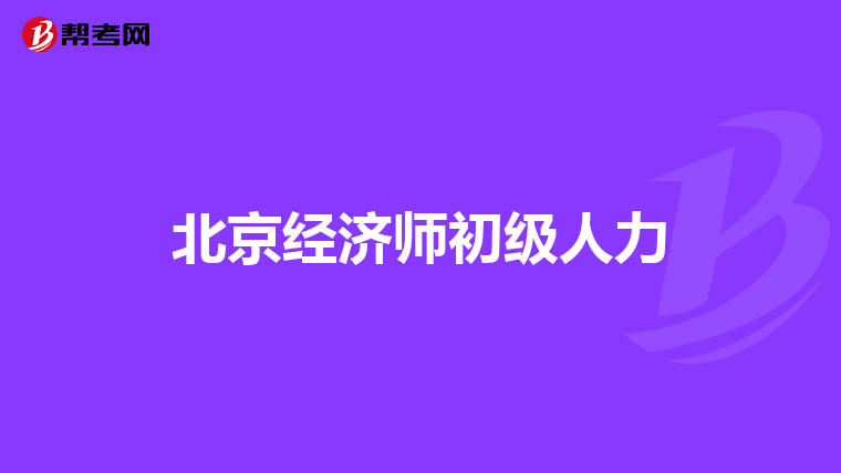 北京经济师初级人力