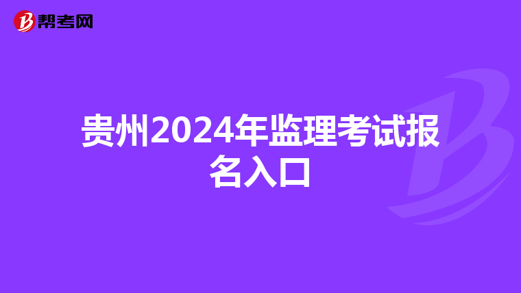 贵州2024年监理考试报名入口