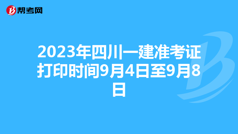 2023年四川一建准考证打印时间9月4日至9月8日