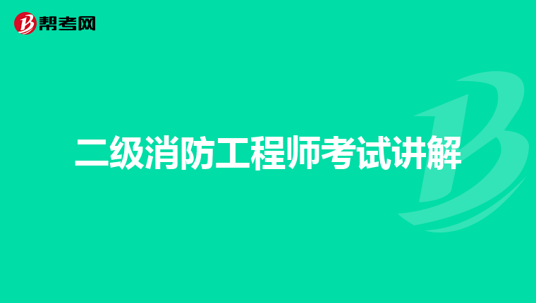二级消防工程师考试讲解