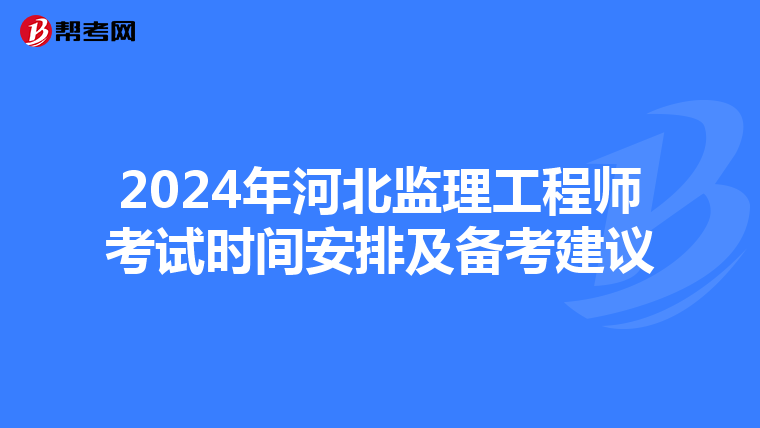 2024年河北监理工程师考试时间安排及备考建议