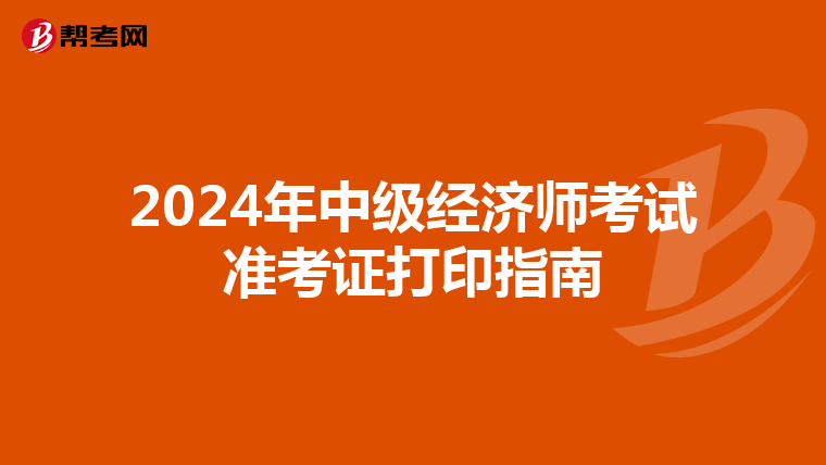 2024年中级经济师考试准考证打印指南