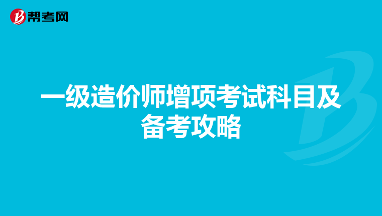 一级造价师增项考试科目及备考攻略