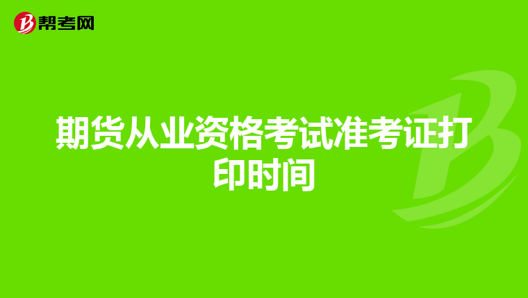 期貨從業資格考試準考證打印時間
