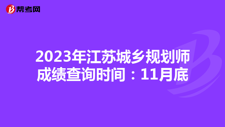 2023年江苏城乡规划师成绩查询时间：11月底