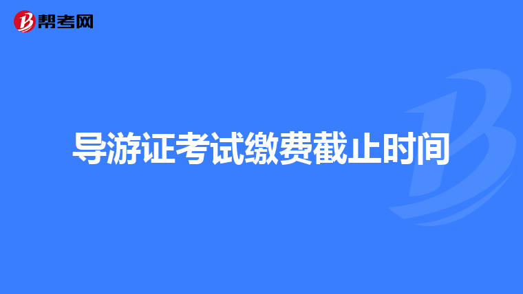 导游证考试缴费截止时间