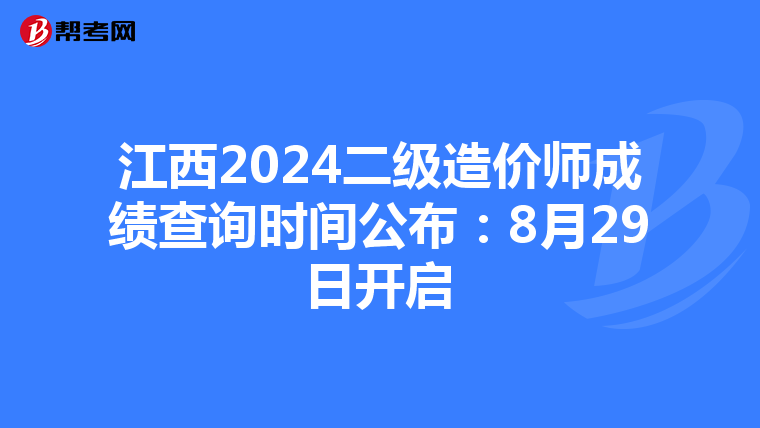 江西2024二級造價師成績查詢時間公布：8月29日開啟