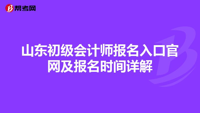 山东初级会计师报名入口官网及报名时间详解