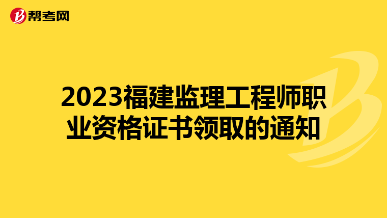 2023福建监理工程师职业资格证书领取的通知