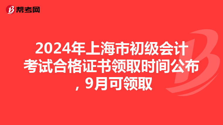 2024年上海市初级会计考试合格证书领取时间公布,9月可领取
