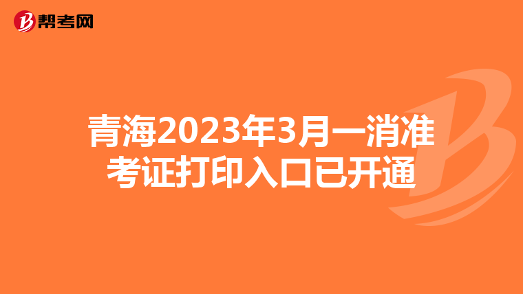 青海2023年3月一消準考證打印入口已開通