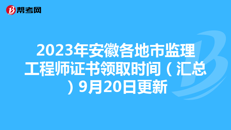 2023年安徽各地市监理工程师证书领取时间（汇总）9月20日更新