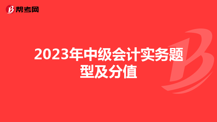 2023年中级会计实务题型及分值