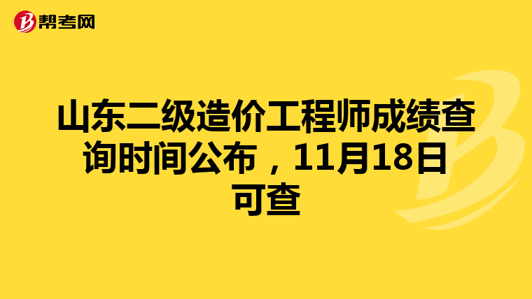 山東二級造價工程師成績查詢時間公布，11月18日可查