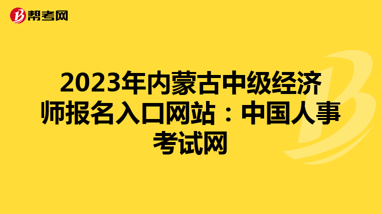 2023年內(nèi)蒙古中級(jí)經(jīng)濟(jì)師報(bào)名入口網(wǎng)站:中國(guó)人事考試網(wǎng)