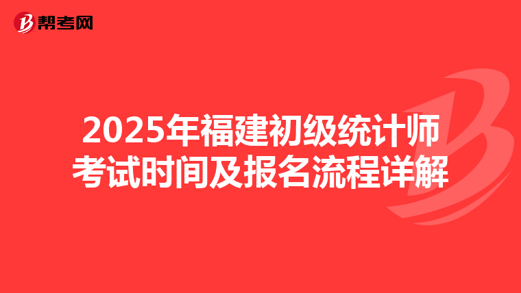 2025年福建初級統計師考試時間及報名流程詳解